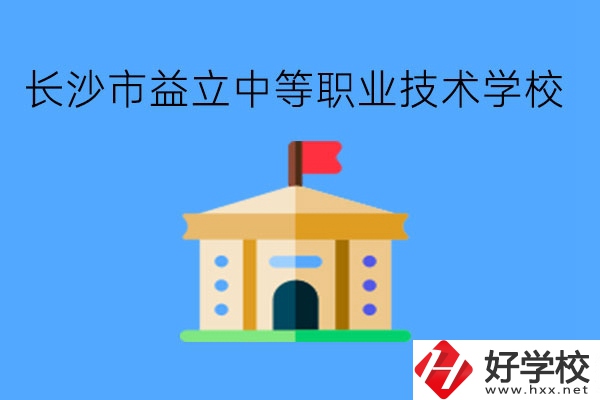 長沙市益立中等職業(yè)技術(shù)學(xué)校到底好不好呢?