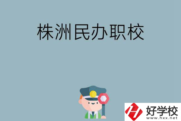 株洲民辦職校排名前六名？