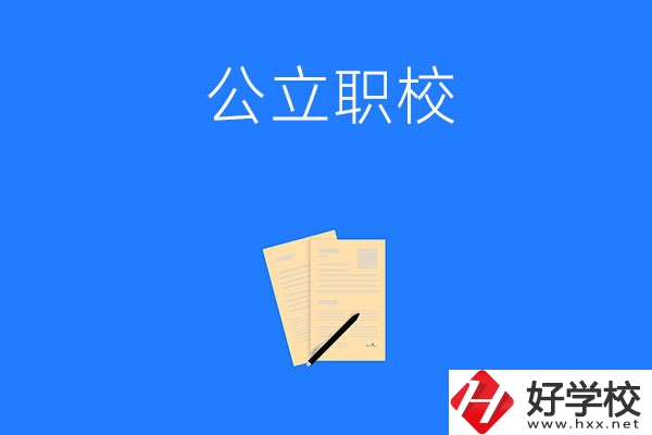 懷化市的公立職校有哪些？這三所不能錯(cuò)過