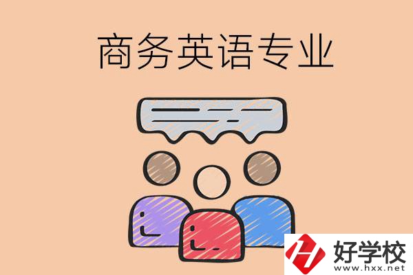 長沙的職高學校有哪些設立了商務英語專業(yè)？