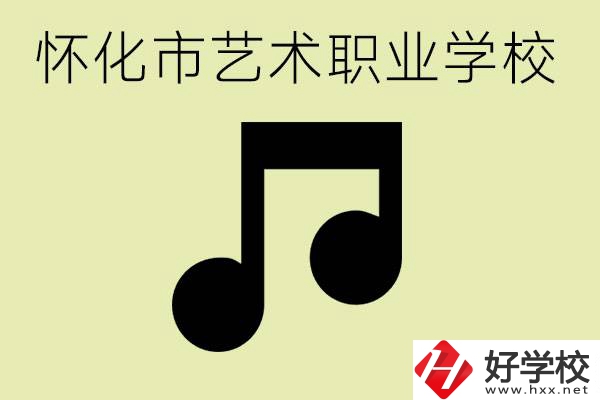 懷化市藝術學校有哪些？學藝術專業(yè)好就業(yè)嗎？