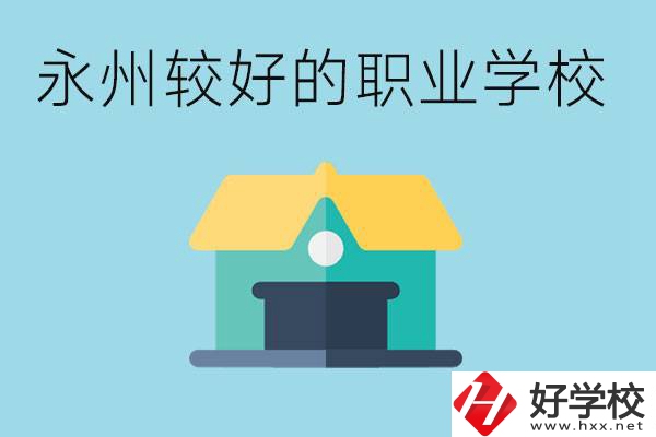 考不上高中可以報(bào)哪些學(xué)校？永州有什么學(xué)校推薦嗎？