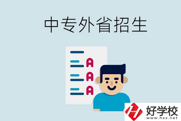 長(zhǎng)沙中專(zhuān)學(xué)校能不能招外省的學(xué)生？怎么報(bào)名？