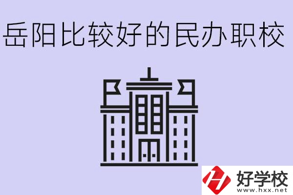 岳陽民辦職校有哪些學(xué)校？它們具體位置在哪里？