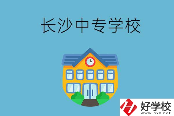 現(xiàn)在長(zhǎng)沙有招生的中專學(xué)校嗎？是公辦還是民辦？