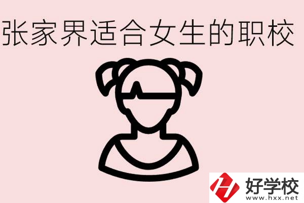 女生學什么專業(yè)好就業(yè)？張家界有什么適合女生的職校？