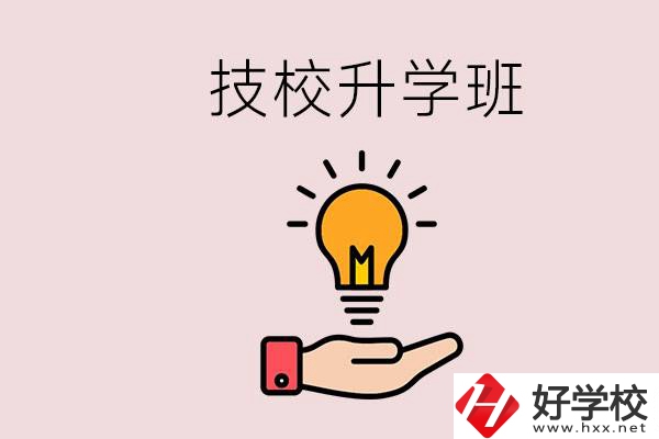 湘潭有技校嗎？技校的升學班學什么？