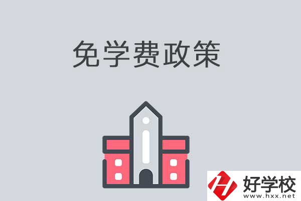 湘西有哪些職高學(xué)校？免學(xué)費(fèi)嗎？