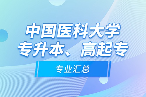 中國醫(yī)科大學(xué)專升本、高起專專業(yè)匯總