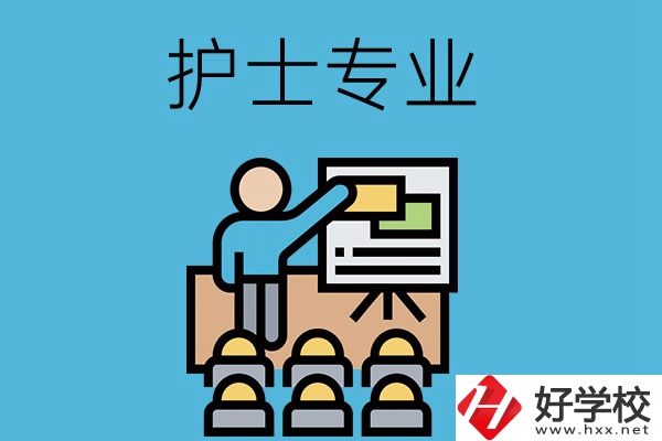 在長(zhǎng)沙想當(dāng)護(hù)士，應(yīng)該選哪個(gè)學(xué)校和專業(yè)呢