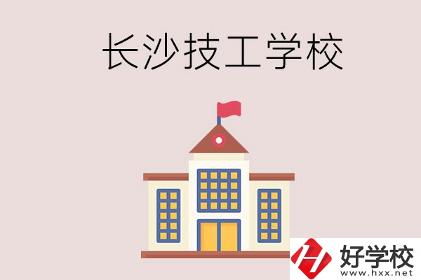 長沙有哪些國家認(rèn)可的技校？招生專業(yè)有哪些？