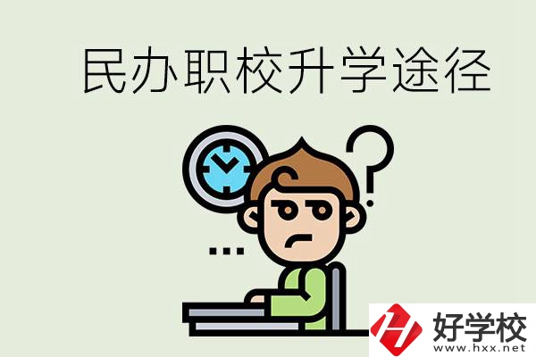 株洲的民辦職校能升學(xué)嗎？有什么途徑？