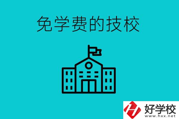 家里窮技校學(xué)什么專(zhuān)業(yè)？湖南哪些技校可以免學(xué)費(fèi)？