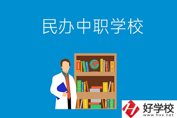 岳陽(yáng)有哪些辦學(xué)條件比較好的民辦中職學(xué)校？