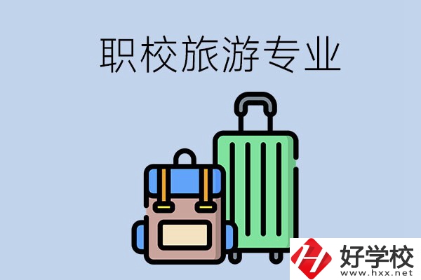 湘潭哪些職校有旅游專(zhuān)業(yè)？好升學(xué)嗎？