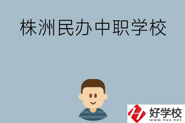 株洲排名靠前的民辦中職學(xué)校有哪些？