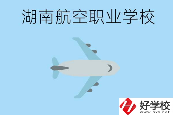 湖南有哪些航空職校？都開設(shè)了哪些專業(yè)？