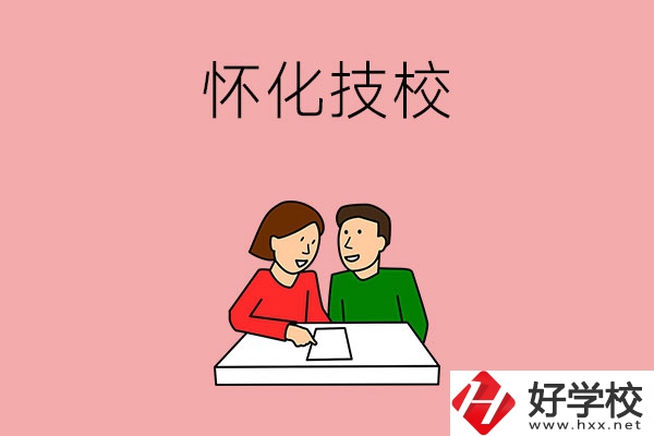 懷化技校有什么專(zhuān)業(yè)？收費(fèi)標(biāo)準(zhǔn)是怎樣的？