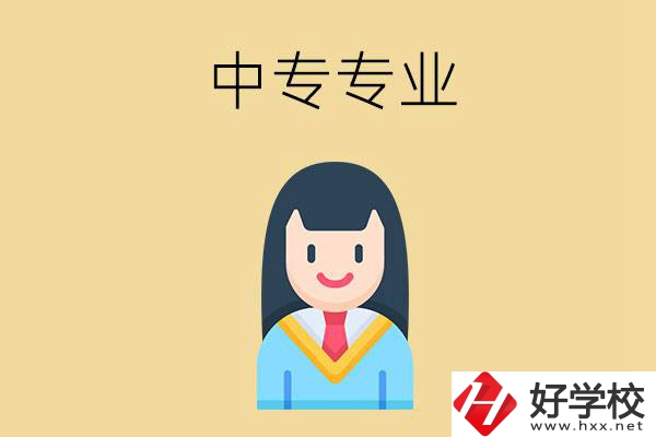 在湘潭讀中專能選什么專業(yè)？就業(yè)方向是什么？