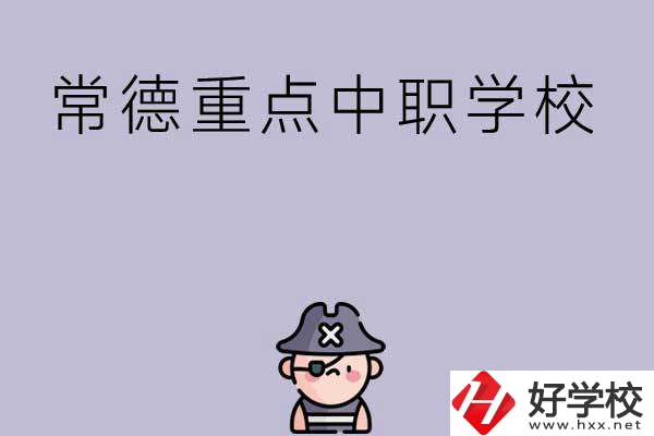 常德有哪些國家重點中職學(xué)校？