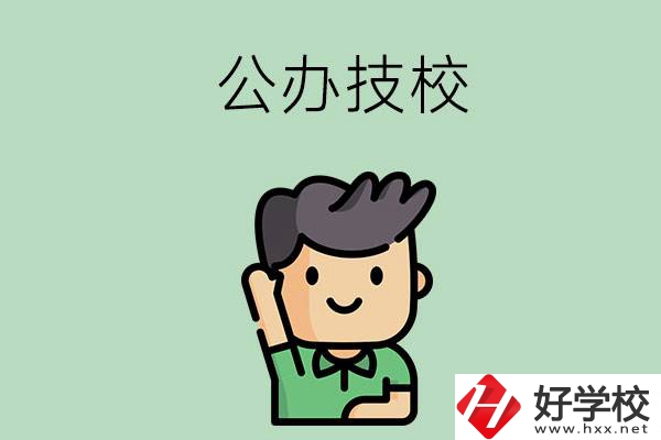 衡陽(yáng)的公辦技校有幾所？