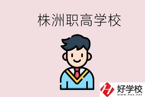 株洲有什么職高學(xué)校？職高怎么考大學(xué)？