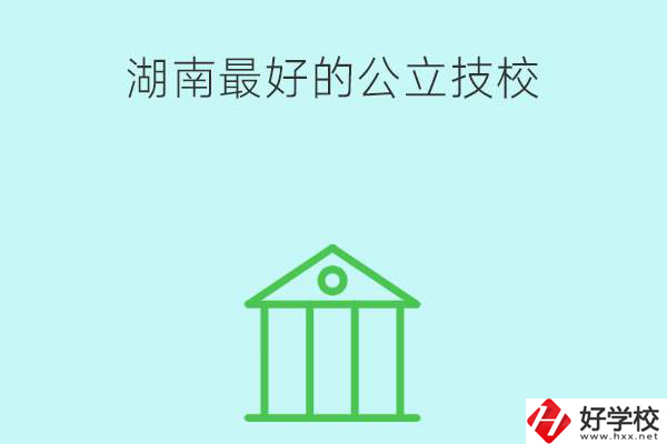 湖南最好的公立技校有哪些？公立民辦有什么區(qū)別？