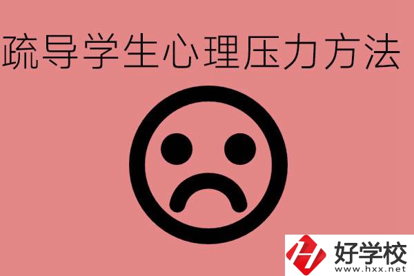 初三學(xué)生心理壓力如何疏導(dǎo)？懷化有什么好的職校？