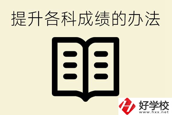 孩子各科成績都很差怎么辦？衡陽有沒有好的私立職校？