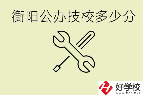 衡陽公辦技校需要多少分？有哪些好的公辦技校？