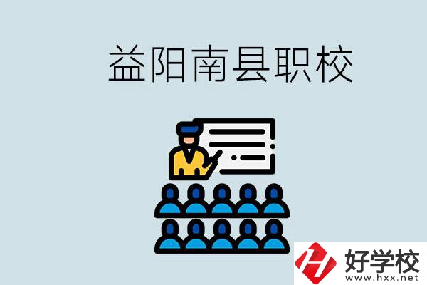 益陽(yáng)的南縣有哪些職校？讀職校有意義嗎？