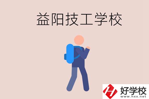 益陽有哪些技校？它們就業(yè)情況如何？