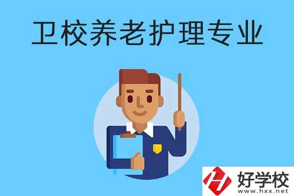 衡陽有哪所衛(wèi)校開設了養(yǎng)老護理專業(yè)？專業(yè)課程有哪些？