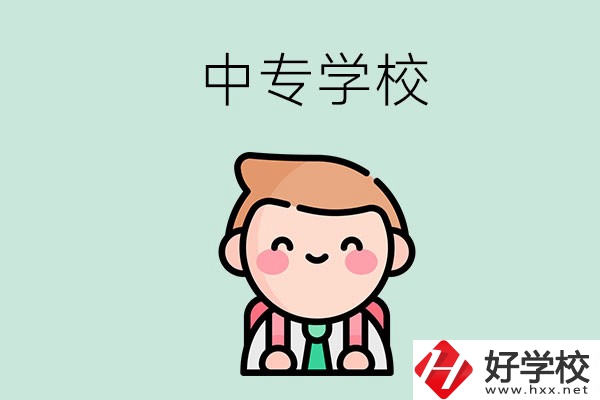 婁底有哪些中專學(xué)校？都開設(shè)了哪些專業(yè)？