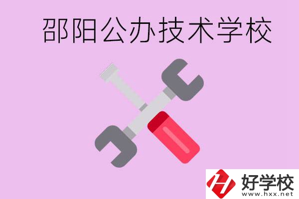 邵陽公立技校有哪些？具體位置在哪里？