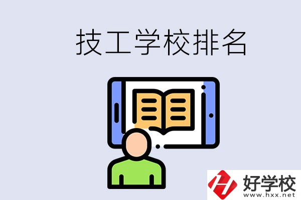 湖南長(zhǎng)沙技校排名前3的是哪些？學(xué)校位置在哪？