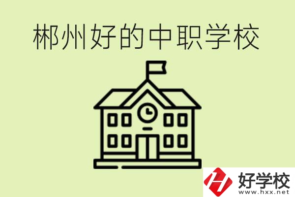 郴州中職學(xué)校有哪些？辦學(xué)條件怎么樣？