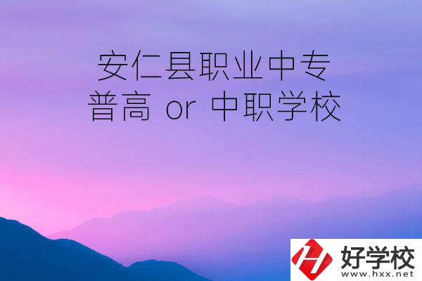 安仁縣職業(yè)中專是普高還是中職學(xué)校？