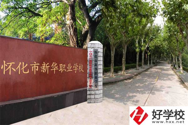 懷化市新華職業(yè)學校有什么專業(yè)？哪些專業(yè)比較好？