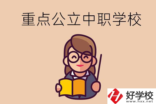 湘潭的重點公立中職學校有哪些？