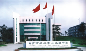 自貢市旅游職業(yè)高級中學(xué)