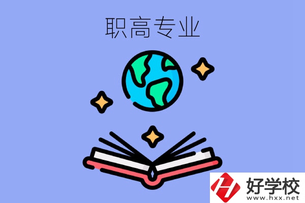 在長沙讀職高，學(xué)什么專業(yè)比較好？