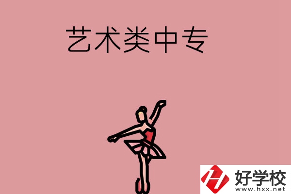 長(zhǎng)沙市哪些藝術(shù)類中專比較好？