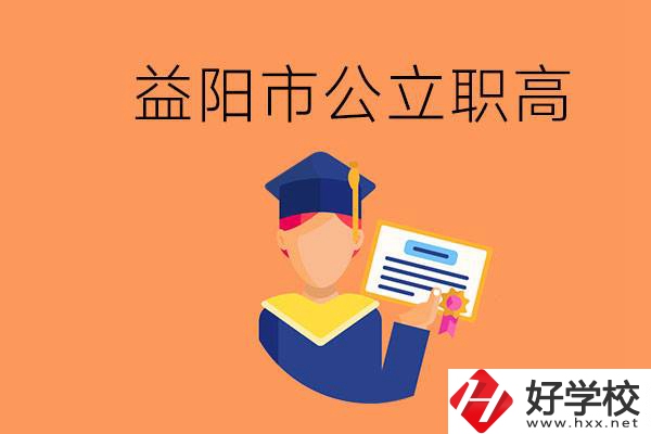 益陽市公立職業(yè)高中有哪些？學(xué)生能考大學(xué)嗎？