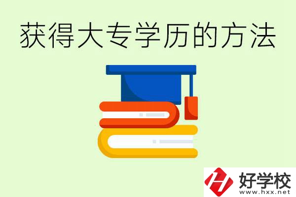 怎么樣快速提升學(xué)歷到大專？長(zhǎng)沙有哪些五年制學(xué)校？