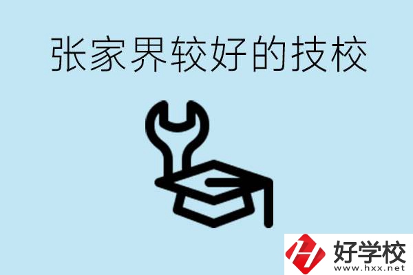 張家界較好技校有哪幾所？學(xué)費(fèi)多少？