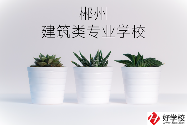 郴州有沒(méi)有比較好的建筑類的專業(yè)學(xué)校？