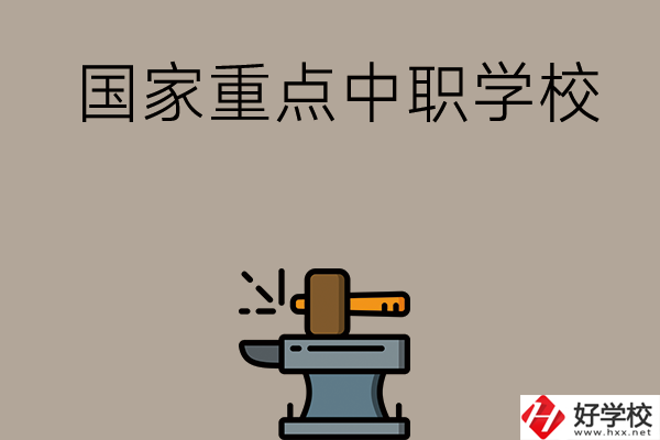 婁底有哪些國家重點(diǎn)中職學(xué)校？