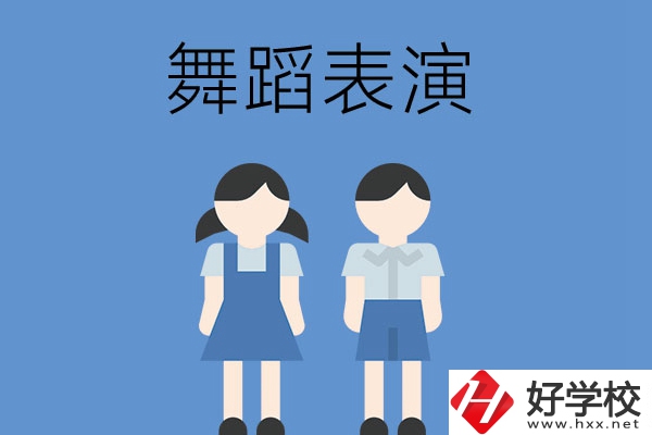 長沙有哪幾所中職學(xué)校開設(shè)了舞蹈表演專業(yè)？