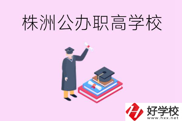 株洲公辦職高學(xué)校有哪些？可以升學(xué)嗎？